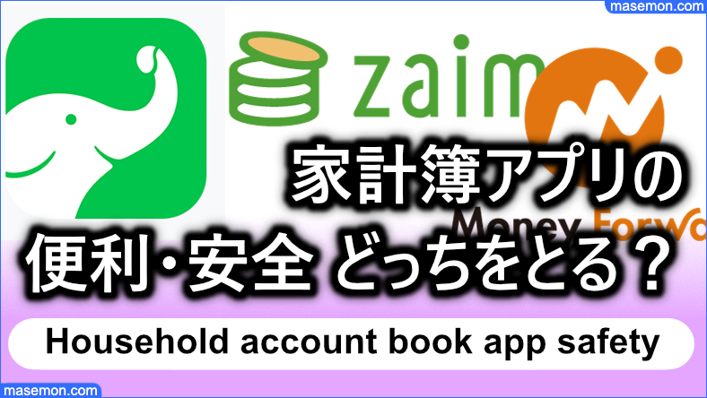 家計簿アプリの便利と安全 どっちをとる？