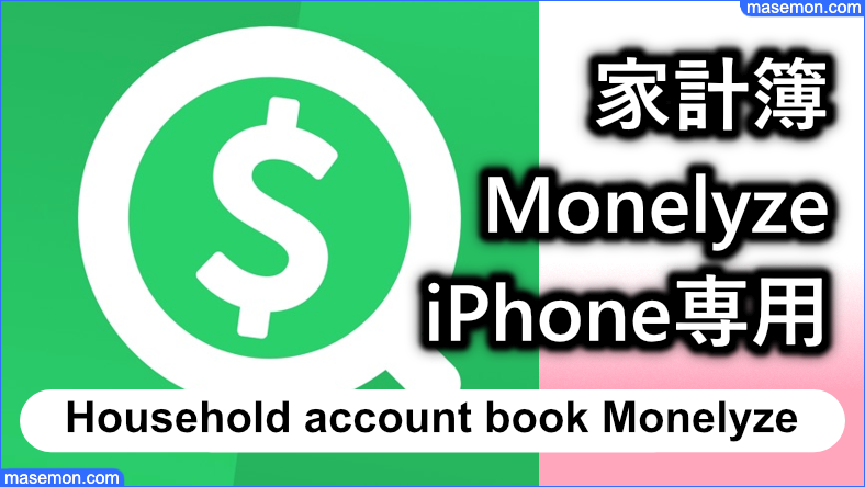家計簿 Monelyze：iPhone専用のシンプル家計簿