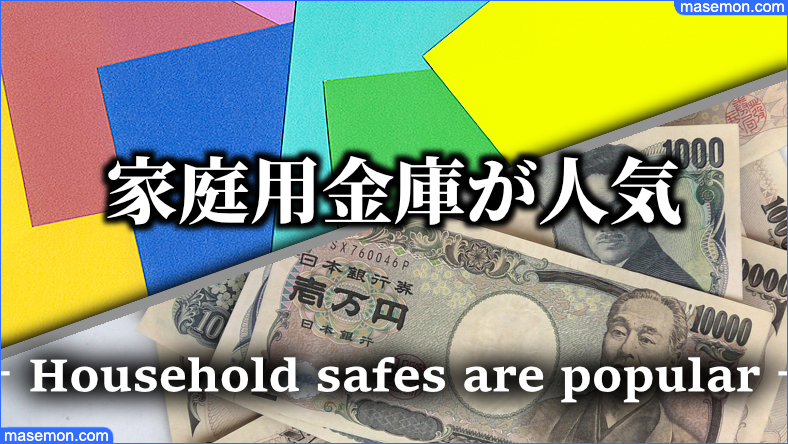 家庭用の金庫がドンドン売れている