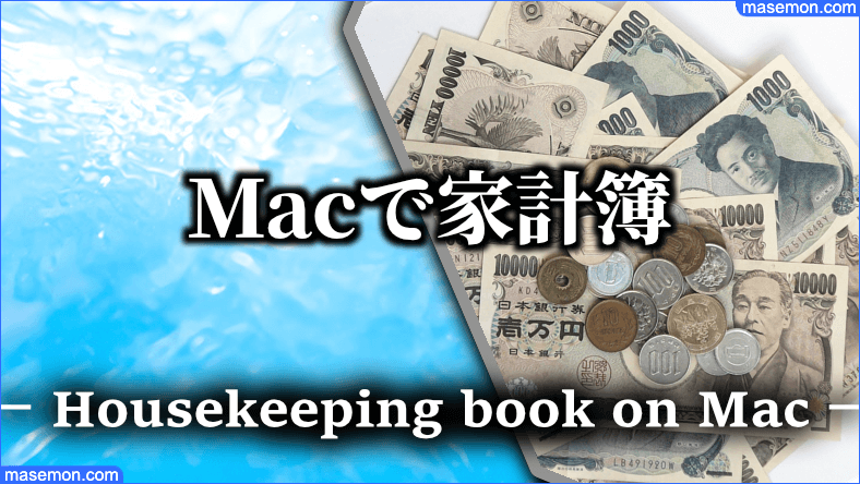 Macの家計簿アプリ おすすめ無料ソフトとは
