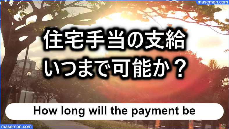 住宅手当の支給はいつまで可能か？