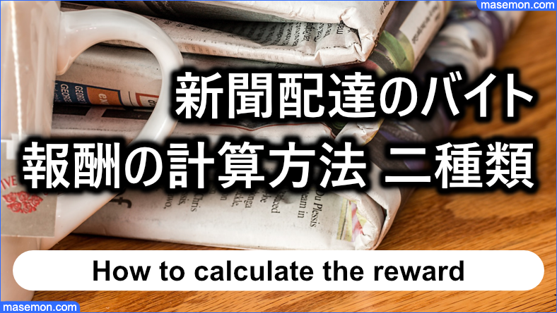 新聞配達のバイト報酬は二種類のスタイルがある
