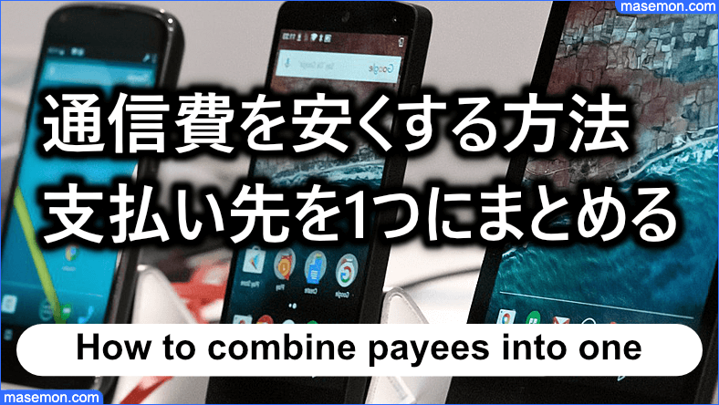 通信費を安くする方法：支払い先を1つにまとめる