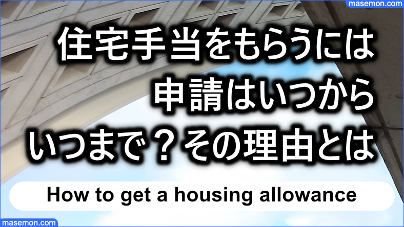 住宅手当をもらうには 申請はいつから いつまで その理由とは かけいぼ専科