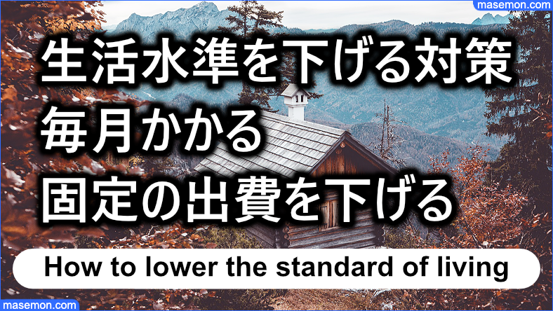 生活水準を下げるには毎月かかる出費を大きく下げる