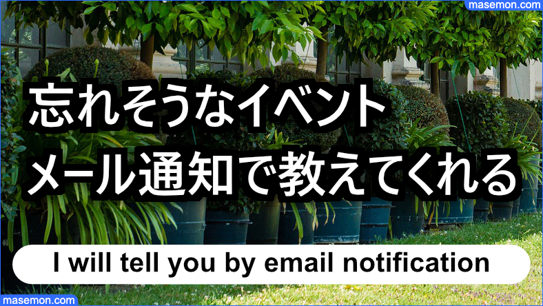 イベントをメール通知で教えてくれる
