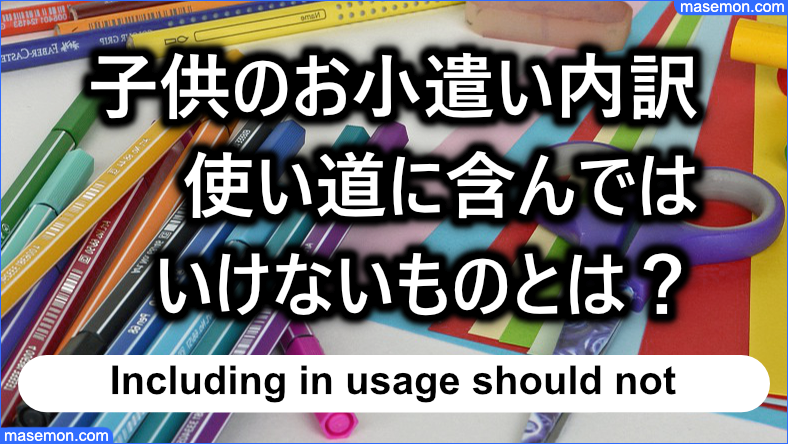 お小遣いの内訳・使い道に含んではいけないもの