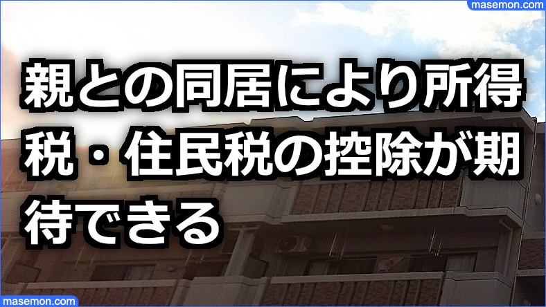 親との同居により所得税・住民税の控除が期待できる