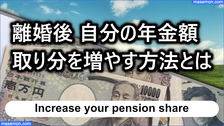 離婚後の自分の年金額 取り分を増やす方法とは