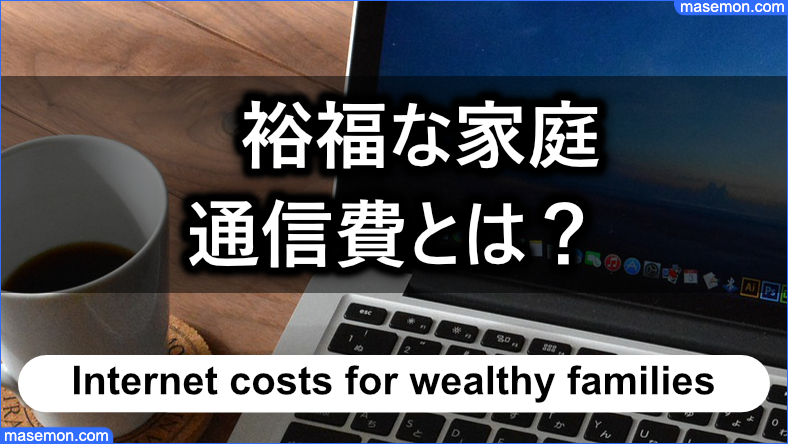 裕福な家庭の通信費とは？家庭の収入別の平均値