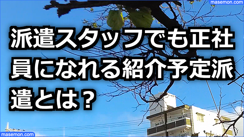 派遣スタッフでも正社員になれる紹介予定派遣とは