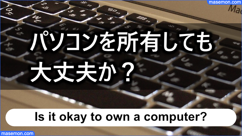 パソコンを所有しても大丈夫か？