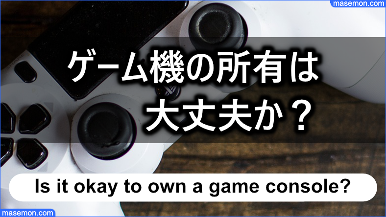 生活保護を受給しながらゲーム機を所有しても大丈夫なのか？