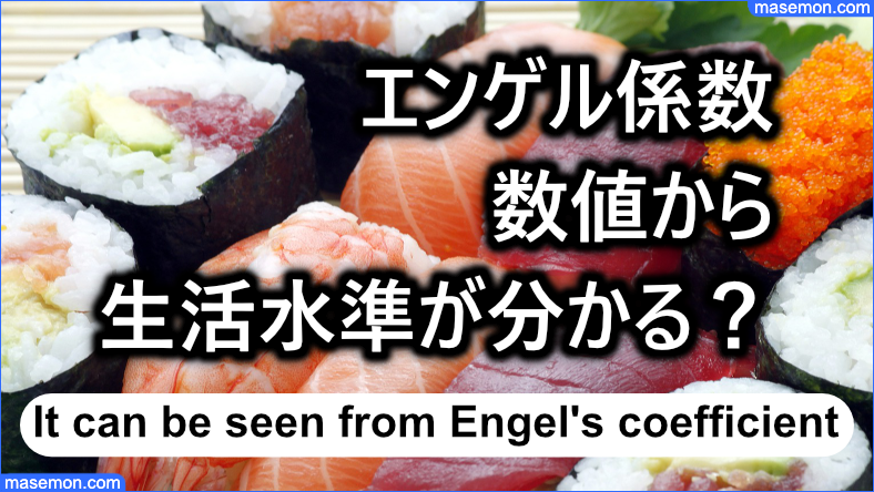 エンゲル係数から生活水準が分かるのか？