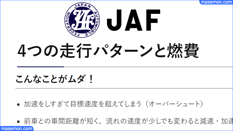ＪＡＦ 4つの走行パターンと燃費｜日本自動車連盟