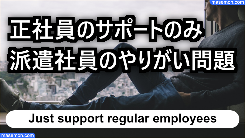 正社員のサポートのみ 派遣社員のやりがい問題