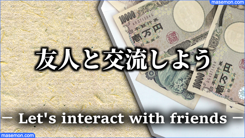 老後資金の苦労：友人との交流を大事にする