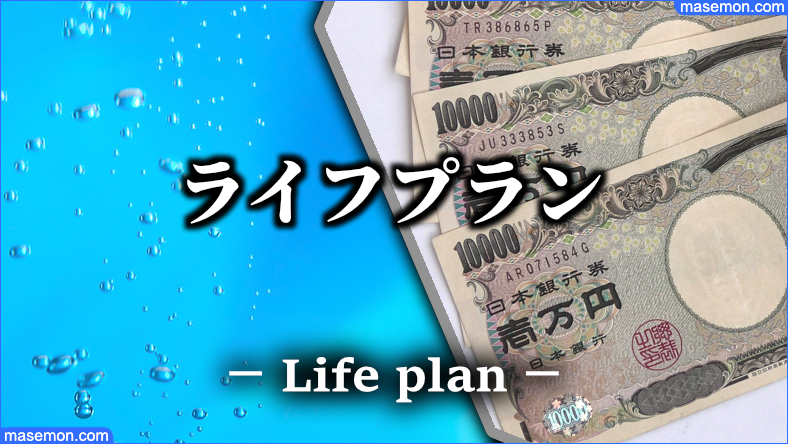 ライフプラン表アプリおすすめ 老後資金シミュレーションとは