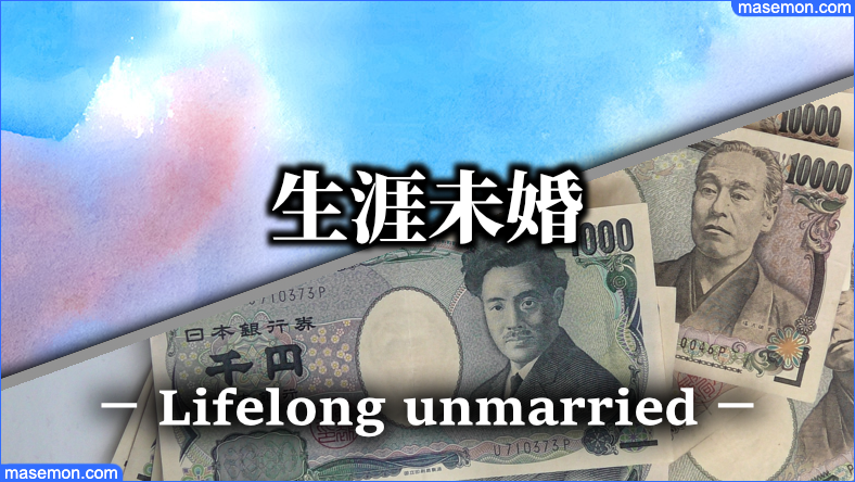 生涯未婚の人生プランシミュレーションとは