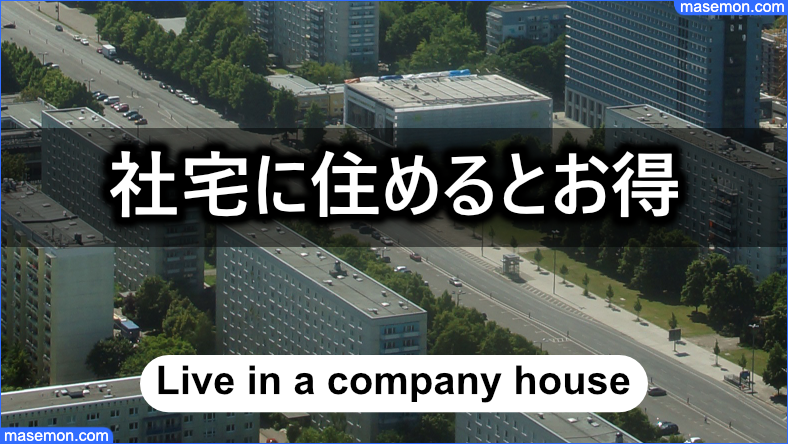 社宅に住むことができるとお得である