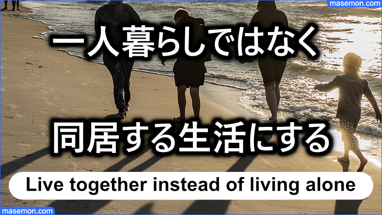 一人暮らしではなく同居する生活を