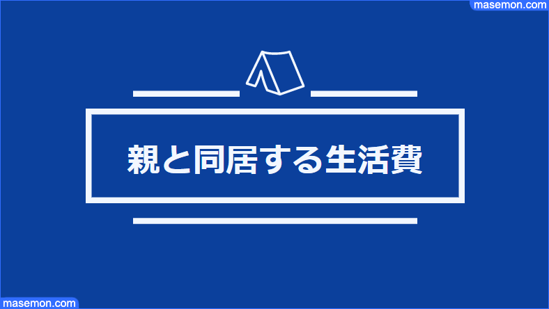 親と同居する生活費をいくら出すべきか