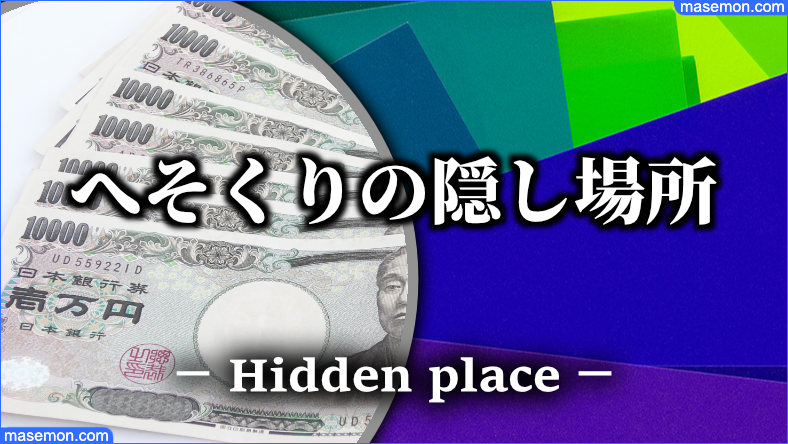 へそくりはココ！旦那・夫・主婦の隠し方｜へそくりの場所とは？