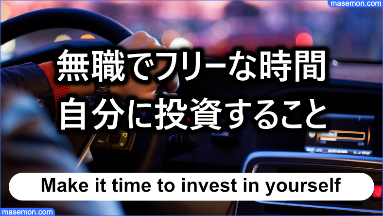 自分に投資する時間に充てる