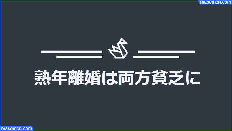 熟年離婚は両方貧乏になる
