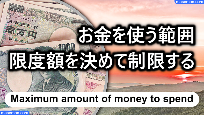お金を使う限度額を決めて制限する