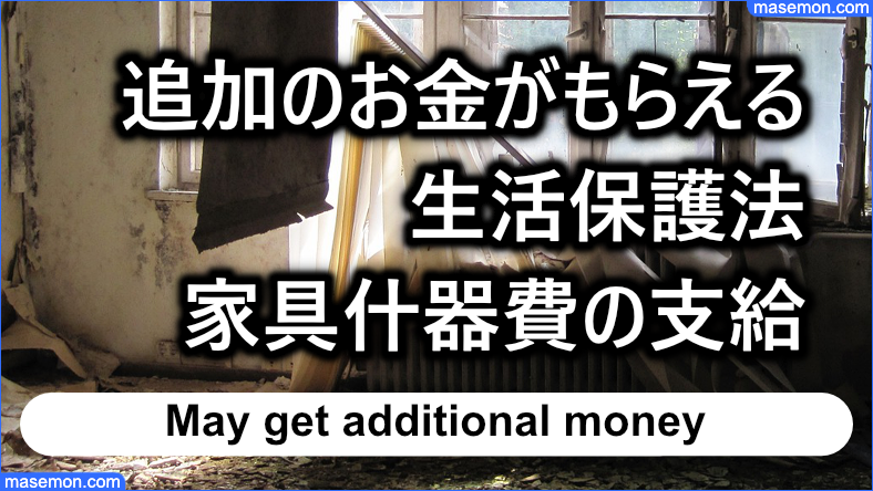 追加のお金がもらえることも｜生活保護法：家具什器費の支給