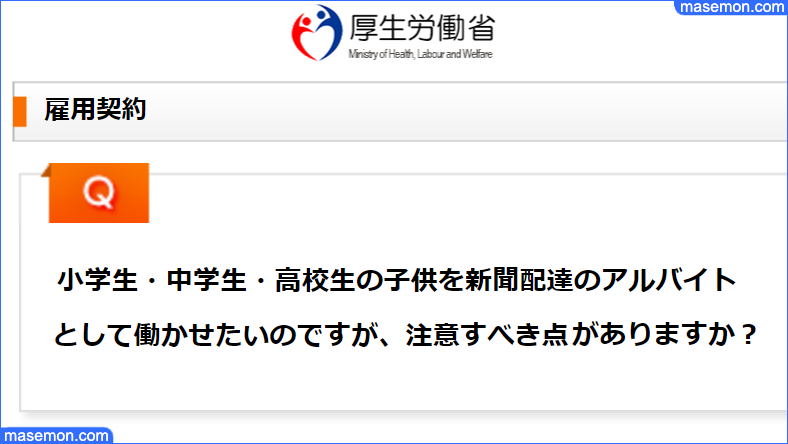 小学生・中学生・高校生のアルバイト｜厚生労働省