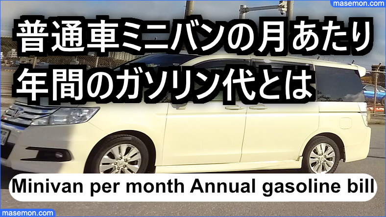 普通車ミニバンの月あたり、年間のガソリン代とは