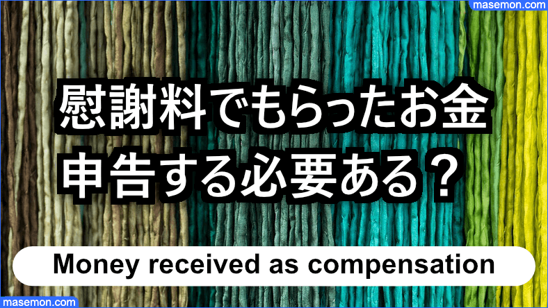 児童扶養手当 慰謝料でもらったお金は申告する必要ある？