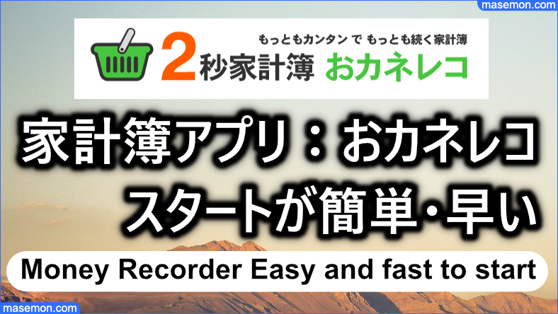 家計簿アプリ「おカネレコ」スタートが簡単・早い
