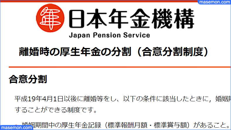 日本年金機構 離婚時の厚生年金の分割（合意分割制度）