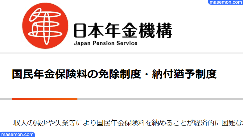 国民年金保険料の免除制度・納付猶予制度