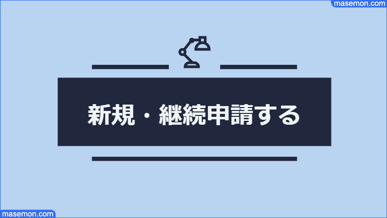 新規・継続申請する時のアピールポイントとは