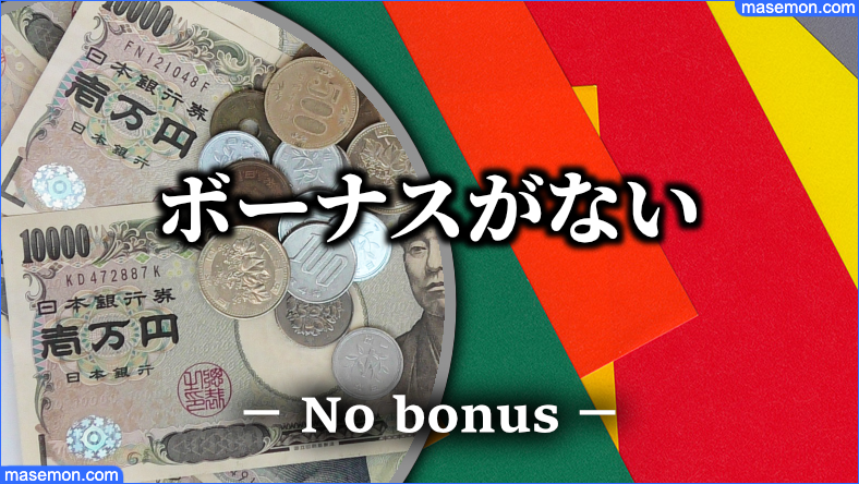 派遣社員は賞与（ボーナス）がない