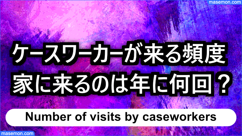 家庭訪問：ケースワーカーの訪問頻度はどれくらい？