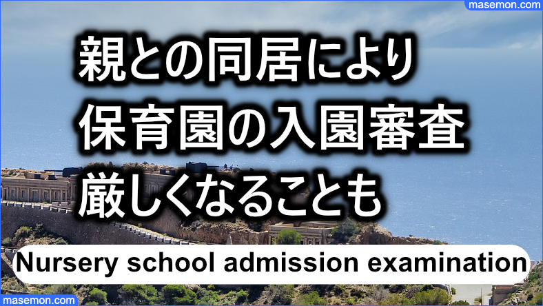親との同居で保育園の入園審査が厳しくなる