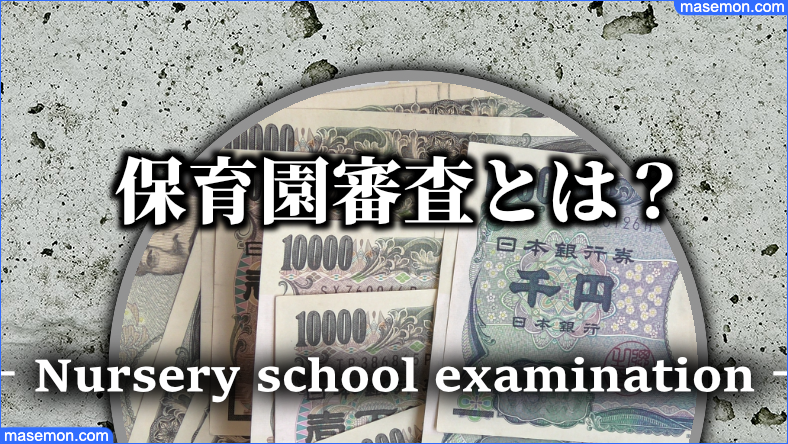 親と同居が影響すること：保育園審査 保育園が見つからない時の対策