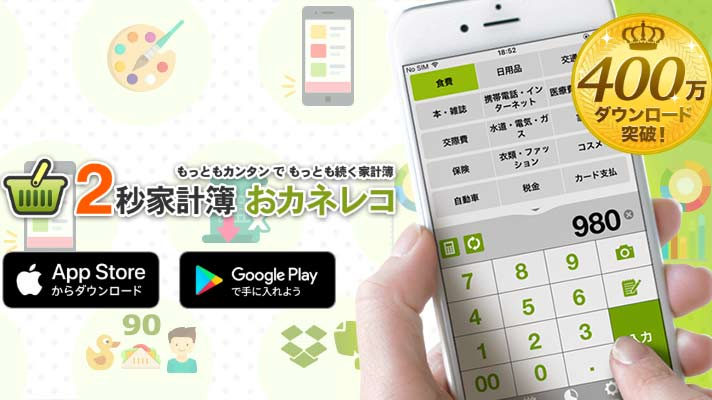 無料で人気の家計簿アプリ｜おカネレコ
