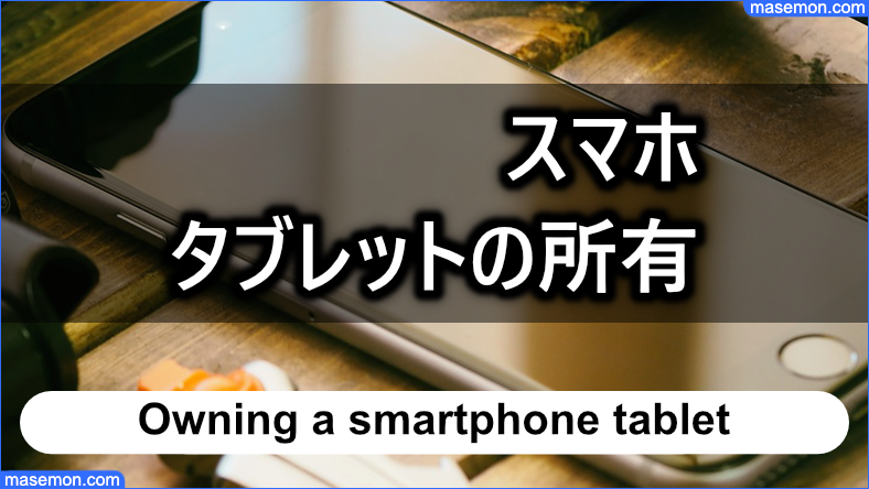 スマホ、タブレットの所有は認められるか？