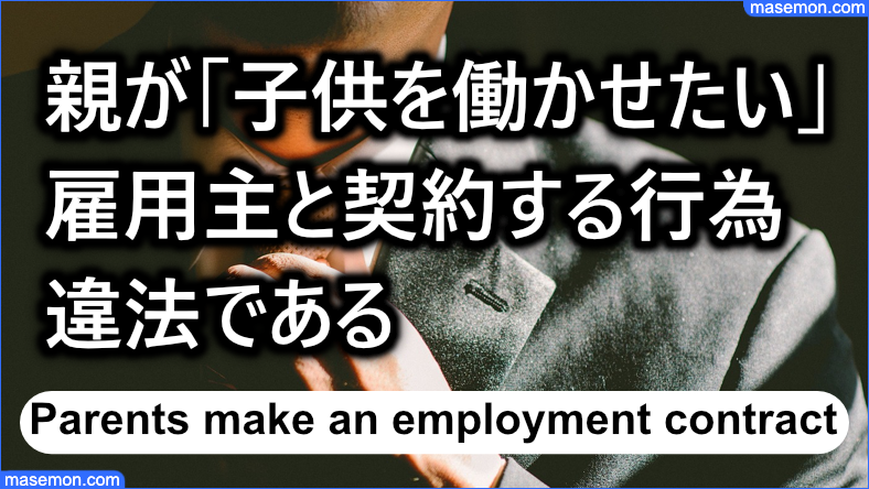 親が子供を働かせたるために雇用主と契約する行為は禁止