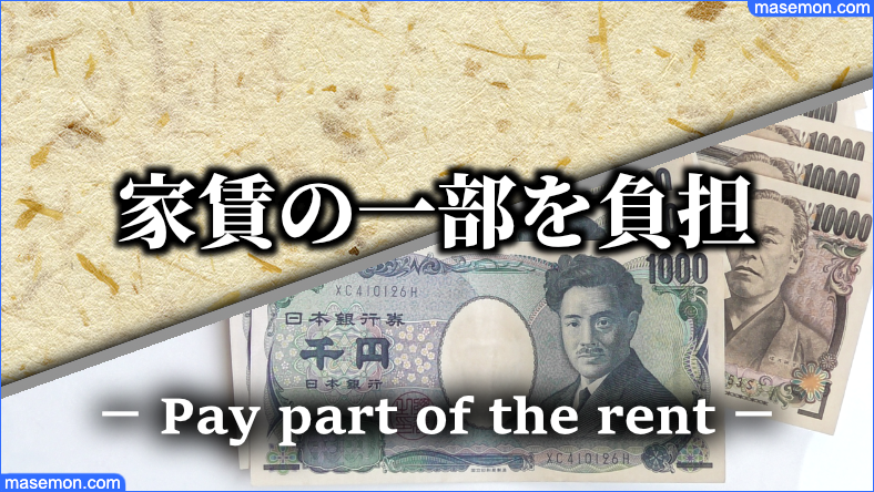 住宅手当とは 家賃の一部を負担してくれる