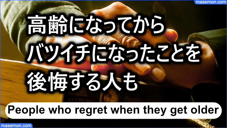 高齢になるとバツイチになったことを後悔する人もいる