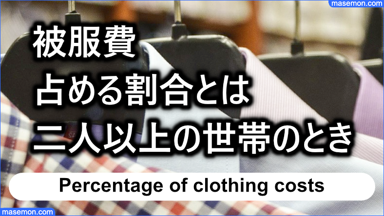 被服費が占める割合とは：二人以上の世帯であるとき
