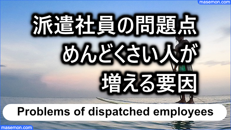 派遣社員の問題点：めんどくさい人が増える要因