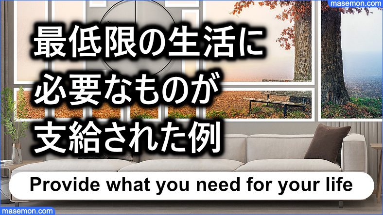 家具什器費：最低限の生活に必要なものが支給された例